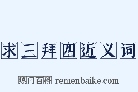 求三拜四近义词是什么意思的图片